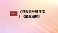 宁陕蒙青川2024届高考语文一轮复习必修5一单篇梳理基础积累课文1归去来兮辞并序课件