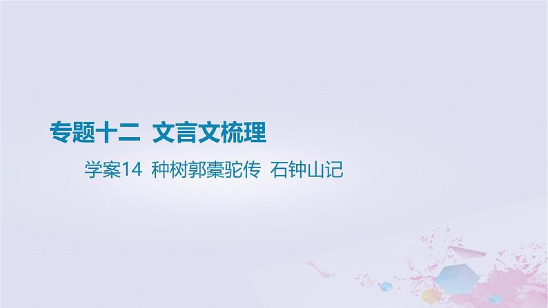2025版高考语文一轮总复习第五部分教材梳理学案14种树郭橐驼传石钟山记课件第1页
