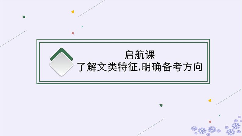 适用于新高考新教材广西专版2025届高考语文一轮总复习第2部分现代文阅读Ⅱ任务群2文学类阅读小说阅读课件第5页