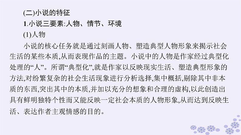 适用于新高考新教材广西专版2025届高考语文一轮总复习第2部分现代文阅读Ⅱ任务群2文学类阅读小说阅读课件第7页