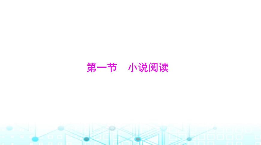 高考語(yǔ)文一輪復(fù)習(xí)現(xiàn)代文閱讀Ⅱ?qū)ｎ}二第一節(jié)小說閱讀課件第4頁(yè)