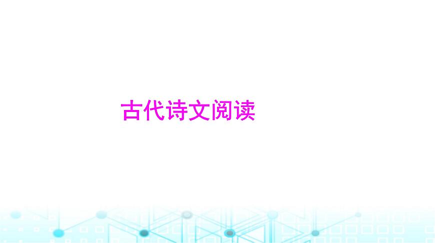 高考語文一輪復(fù)習(xí)專題三文言文閱讀課件第1頁