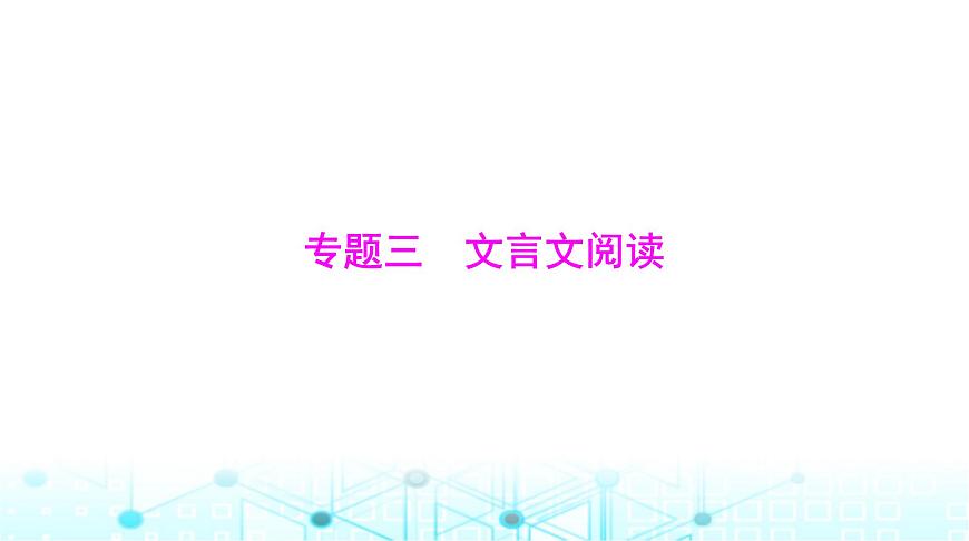 高考語文一輪復(fù)習(xí)專題三文言文閱讀課件第4頁