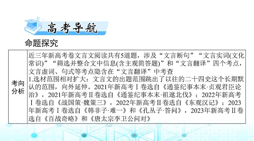 高考語文一輪復(fù)習(xí)專題三文言文閱讀課件第5頁