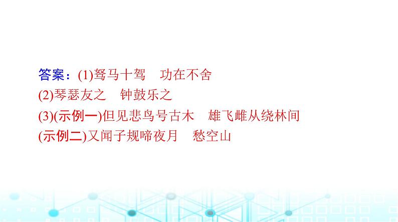 高考语文一轮复习专题五默写常见的名句名篇课件第8页