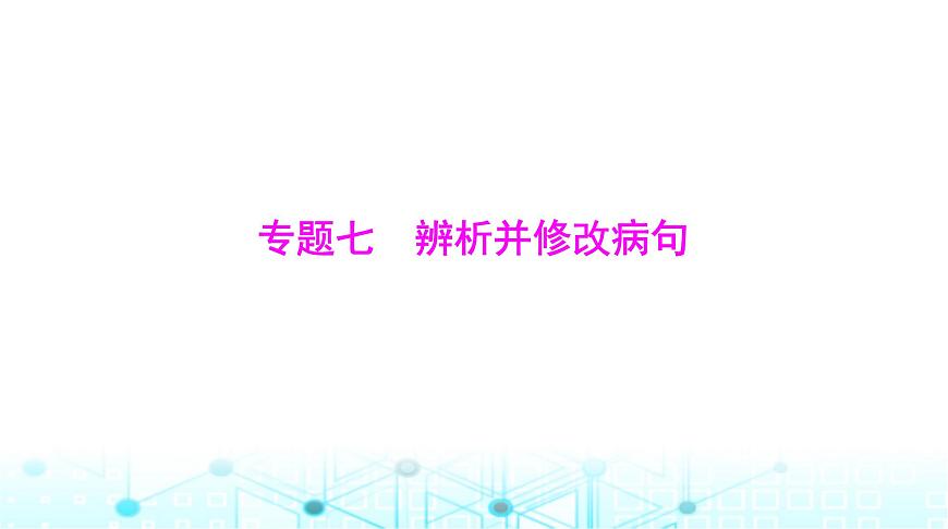 高考語(yǔ)文一輪復(fù)習(xí)專題七辨析并修改病句課件第1頁(yè)