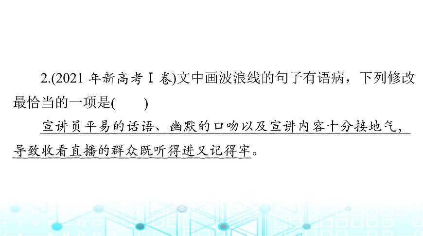 高考語(yǔ)文一輪復(fù)習(xí)專題七辨析并修改病句課件第8頁(yè)