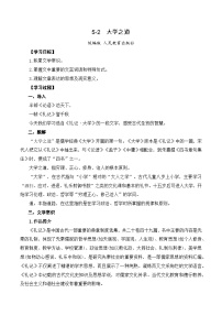 高中语文人教统编版选择性必修 上册第二单元5(《论语》十二章 *大学之道 *人皆有不忍人之心)5.2* 大学之道教学设计及反思