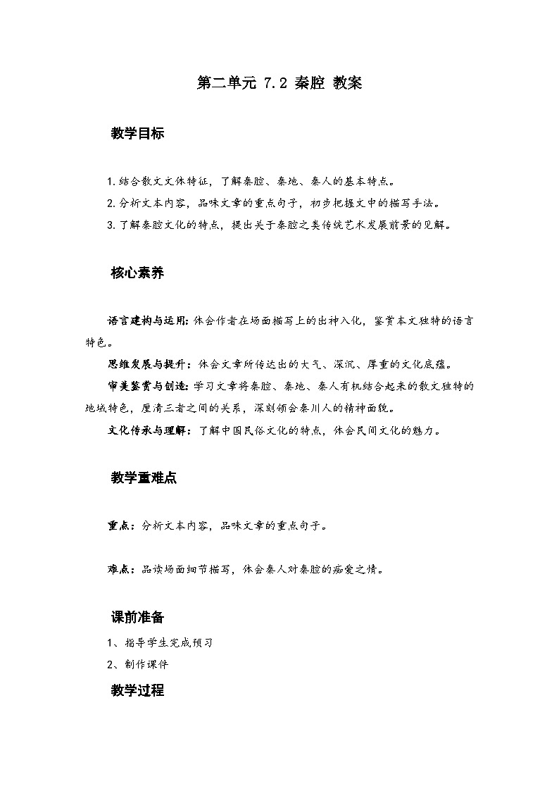 高中语文人教统编版选择性必修下册7.2《秦腔》教案第1页