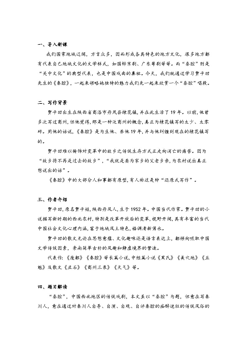 高中语文人教统编版选择性必修下册7.2《秦腔》教案第2页