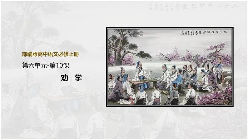 课件:部编版高中语文必修上第六单元第10课 劝学01