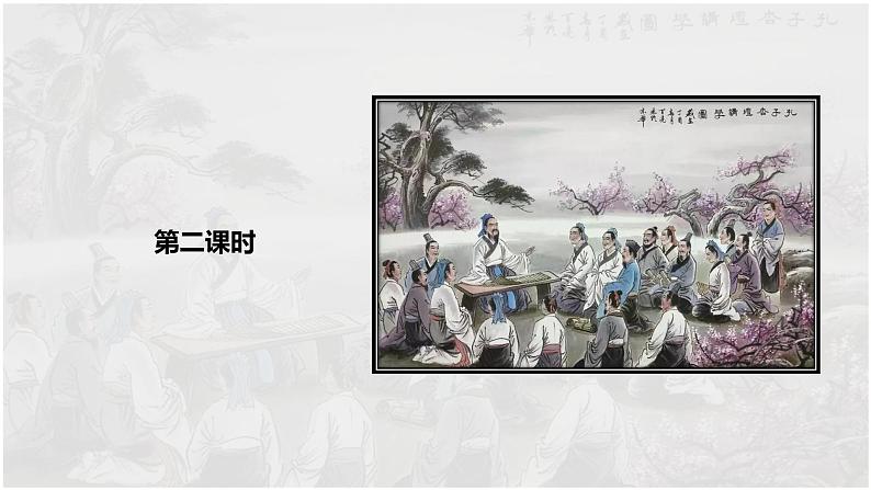 课件:部编版高中语文必修上第六单元第10课 劝学02