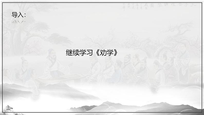 课件:部编版高中语文必修上第六单元第10课 劝学03