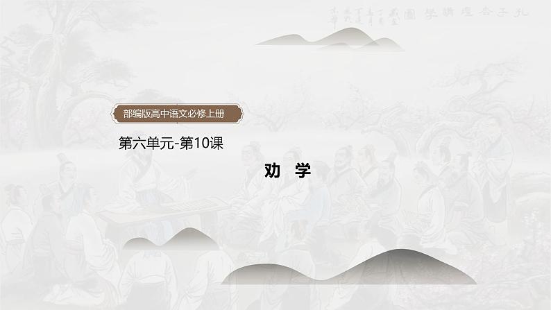 课件:部编版高中语文必修上第六单元第10课 劝学 (4)01