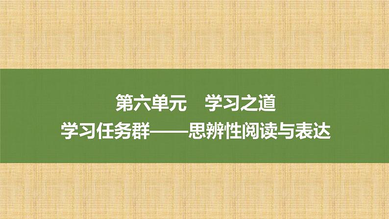 课件:部编版高中语文必修上第六单元第10课 篇目一 劝学01