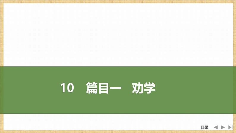 课件:部编版高中语文必修上第六单元第10课 篇目一 劝学06