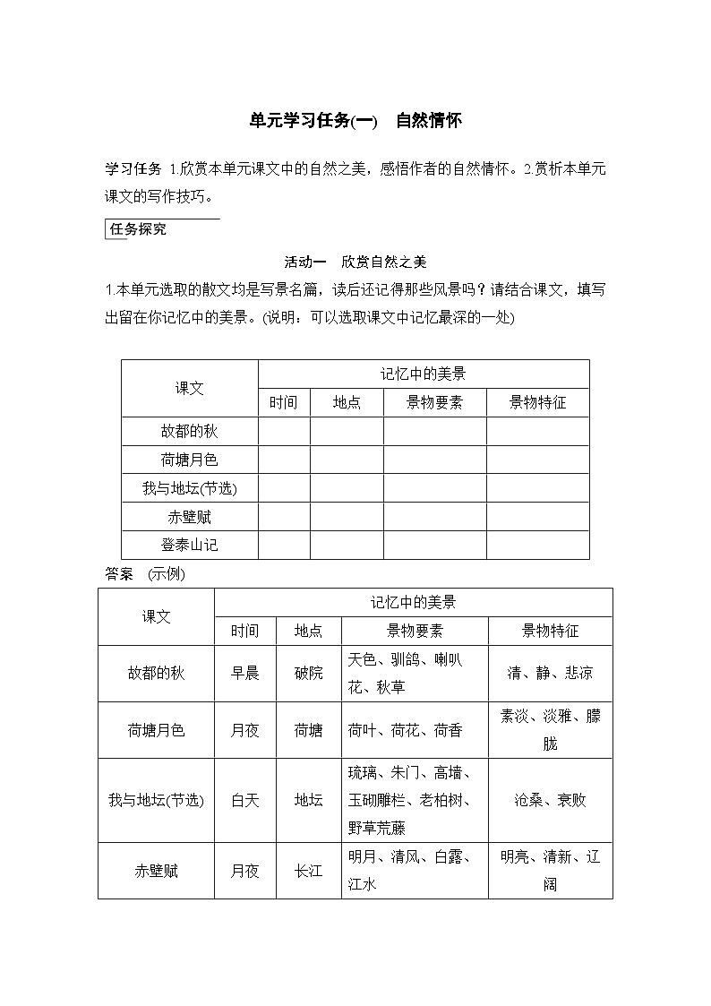 学案:部编版 高中语文必修上第七单元 学习任务(一)自然情怀第1页