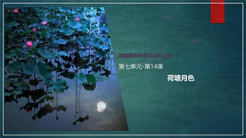 课件:部编版 高中语文必修上第七单元 第14课 荷塘月色(4)01