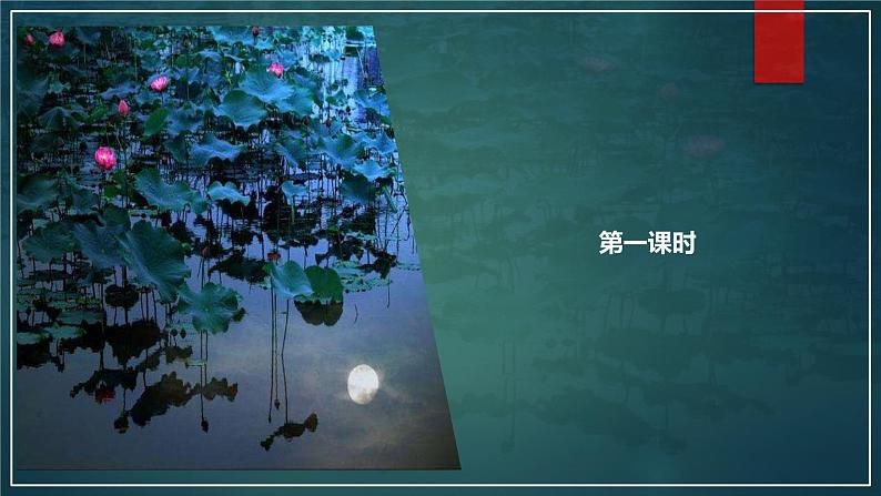课件:部编版 高中语文必修上第七单元 第14课 荷塘月色(4)02
