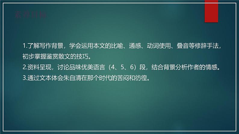 课件:部编版 高中语文必修上第七单元 第14课 荷塘月色(4)04