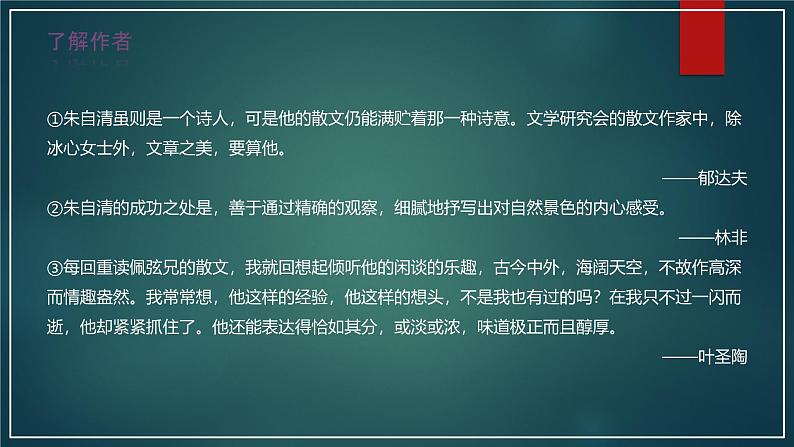 课件:部编版 高中语文必修上第七单元 第14课 荷塘月色(4)08