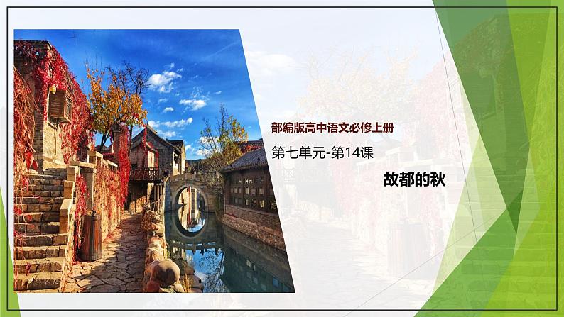 课件:部编版 高中语文必修上第七单元 第14课 故都的秋第1页