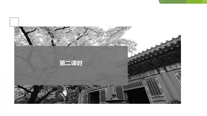 课件:部编版 高中语文必修上第七单元 第14课 故都的秋(4)02