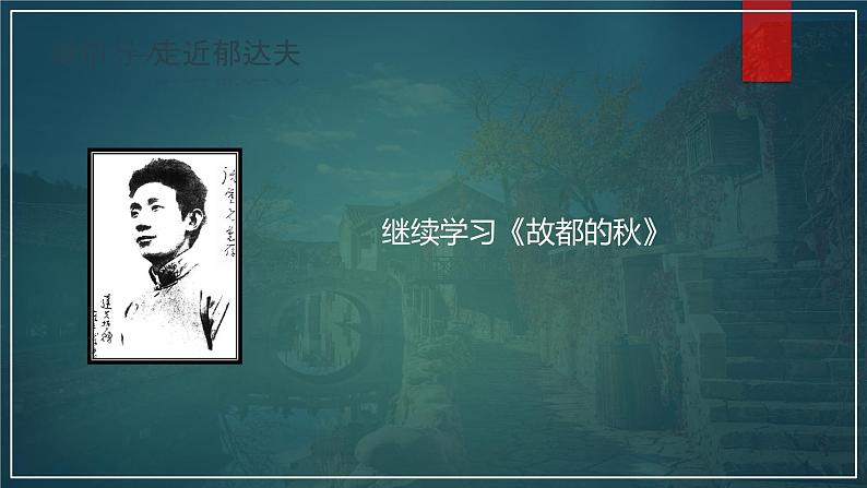 课件:部编版 高中语文必修上第七单元 第14课 故都的秋(2)第3页