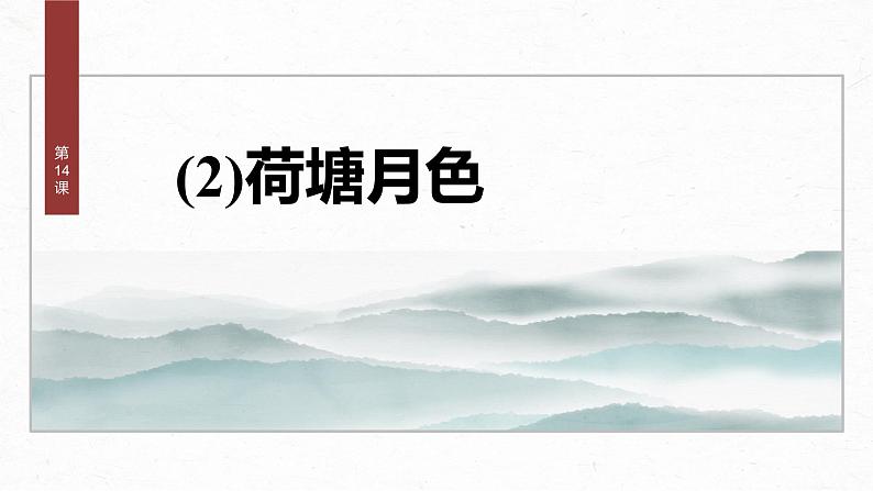 课件:部编版 高中语文必修上第七单元 第14课 (2)荷塘月色02