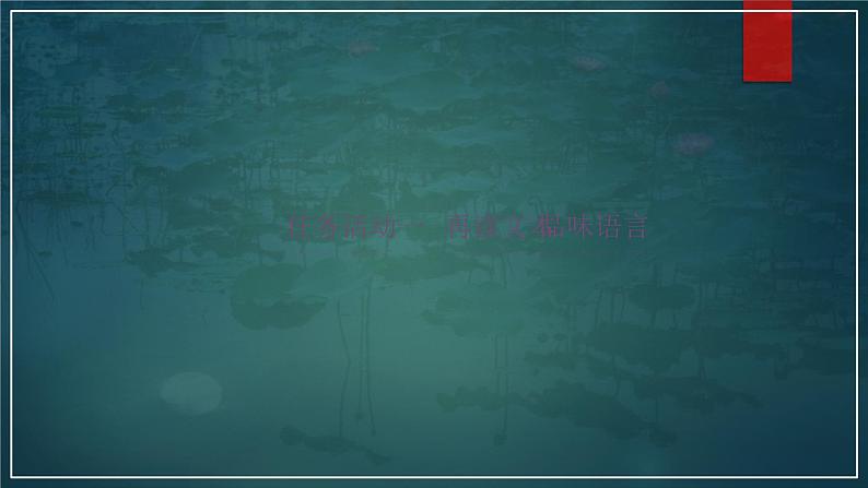课件:部编版 高中语文必修上第七单元 第14课 (1)故都的秋 (1)06