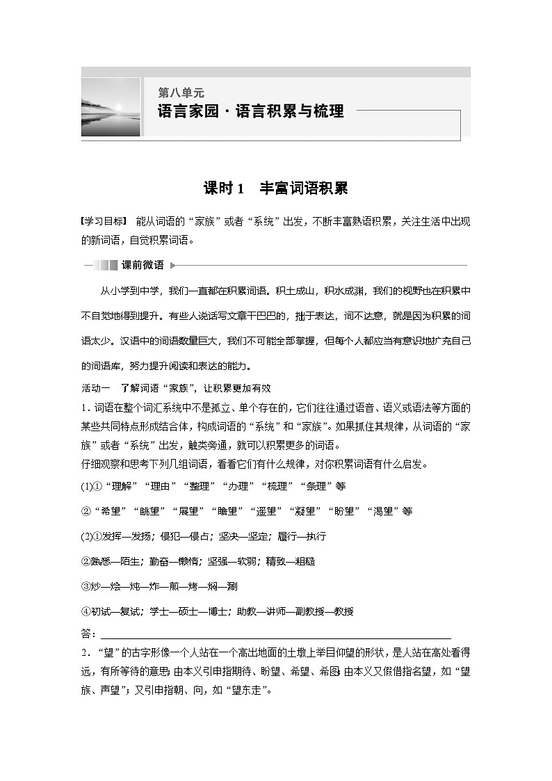 学案:部编版 高中语文必修上第八单元 课时1 丰富词语积累第1页