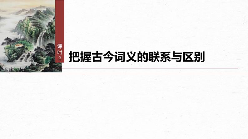 课件:部编版 高中语文必修上第八单元 课时2 把握古今词义的联系与区别第2页