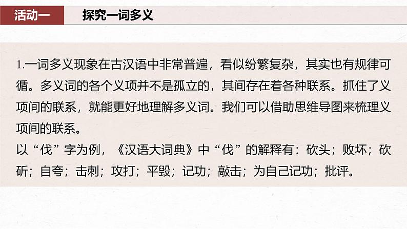 课件:部编版 高中语文必修上第八单元 课时2 把握古今词义的联系与区别第5页