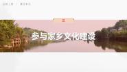 语文人教统编版三 参与家乡文化建设背景图课件ppt