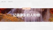 高中语文人教统编版必修 上册一 记录家乡的人和物教课ppt课件