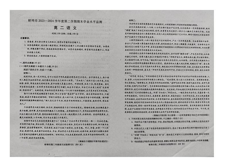 安徽省蚌埠市2023-2024学年高二下学期7月期末考试语文试卷(PDF版附答案)01