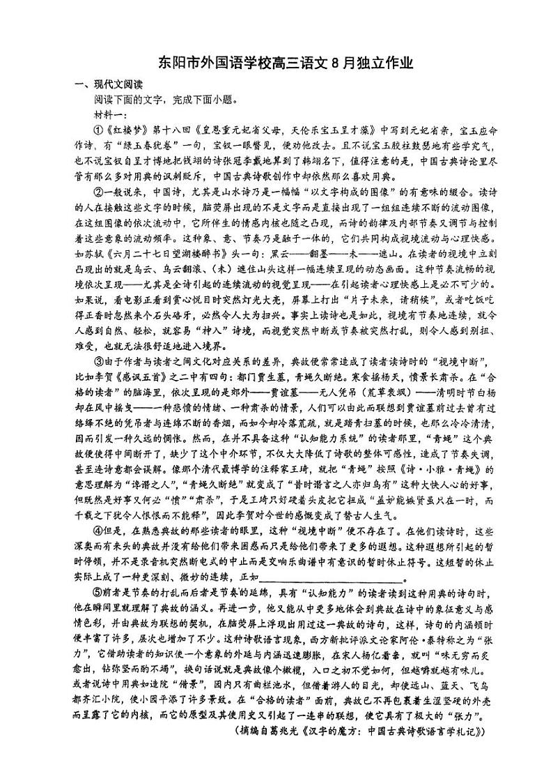 浙江省金华市东阳市外国语学校2024-2025学年高三上学期开学考试语文试题第1页