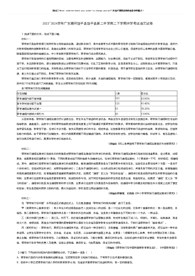 [语文]2023_2024学年广东潮州饶平县饶平县第二中学高二下学期开学考试语文试卷(原题版+解析版)