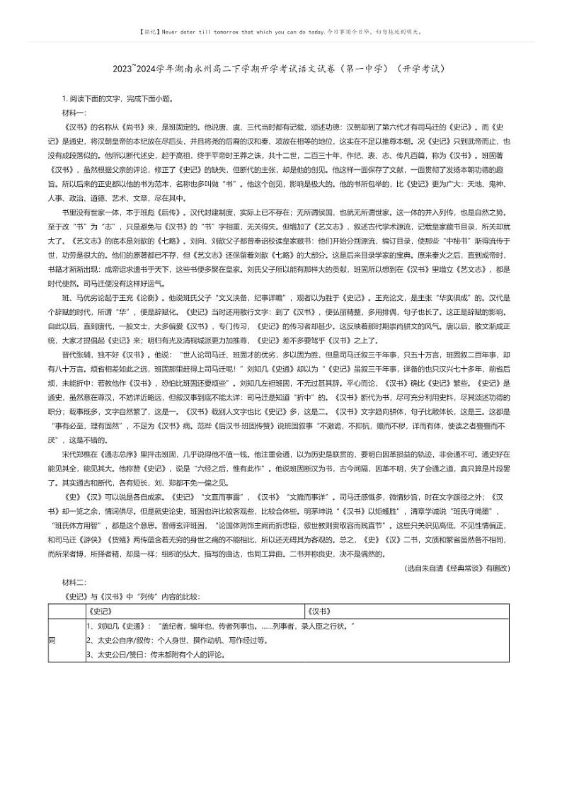 2023_2024学年湖南永州高二下学期开学考试语文试卷(第一中学)(开学考试)原题版第1页