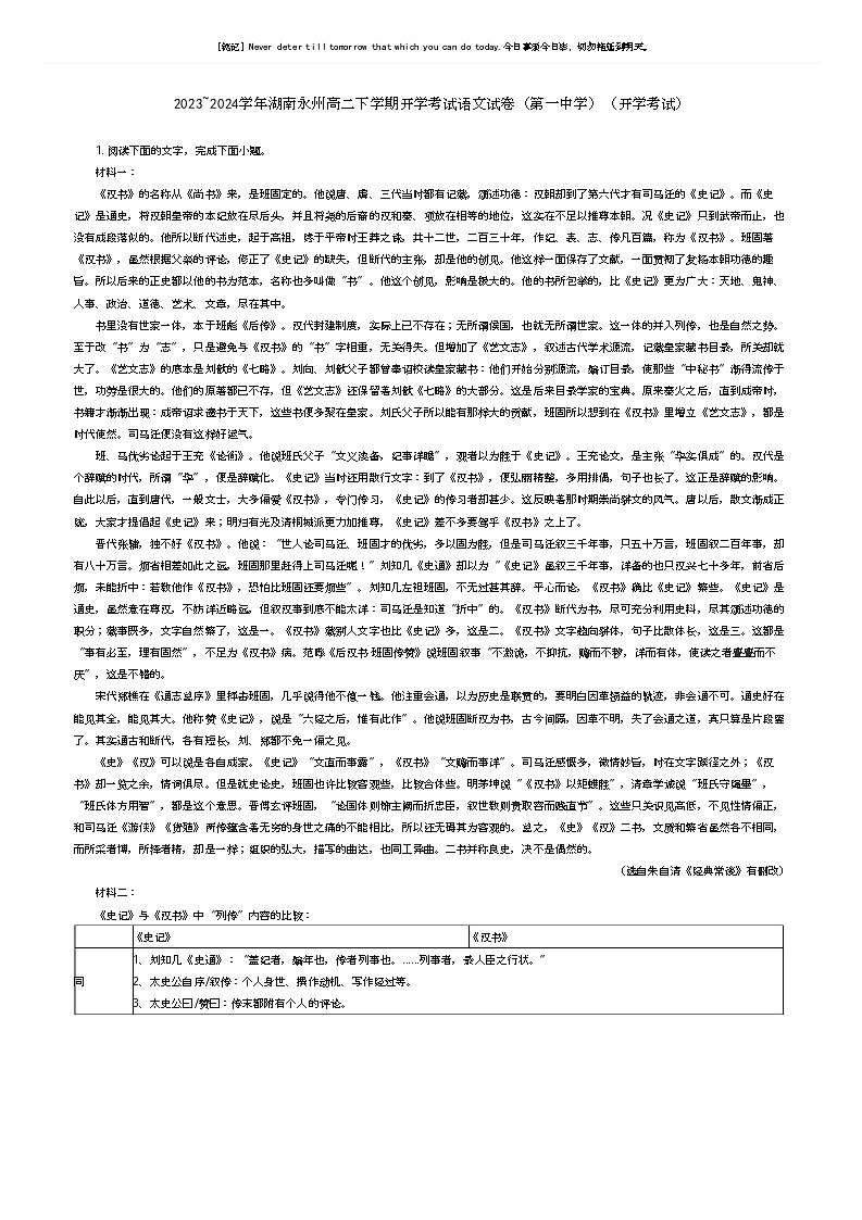 2023_2024学年湖南永州高二下学期开学考试语文试卷(第一中学)(开学考试)原题版第1页
