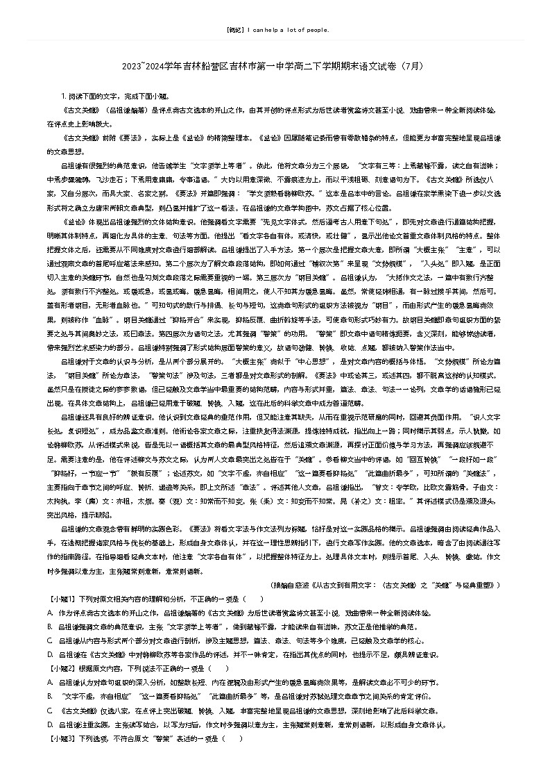 2023_2024学年吉林船营区吉林市第一中学高二下学期期末语文试卷(7月)原题版第1页