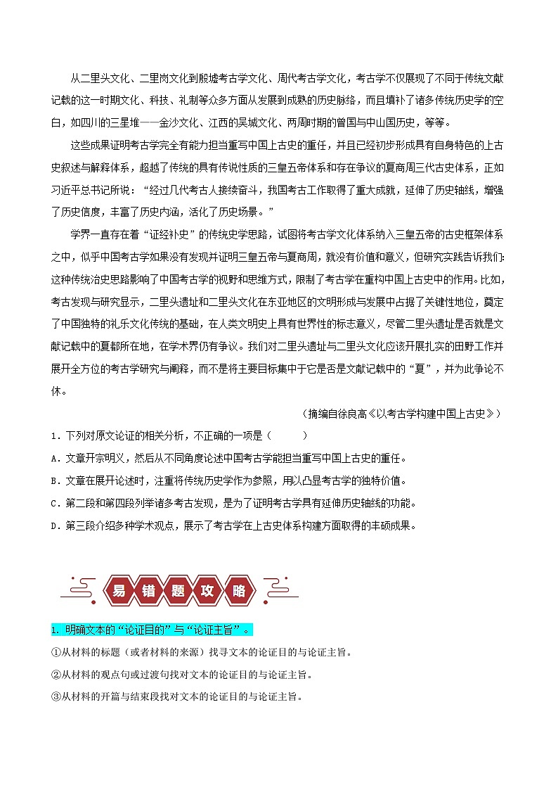 新高考专用备战2024年高考语文易错题精选易错点02信息类文本阅读之论证分析选择题__论证概念不清学生版02