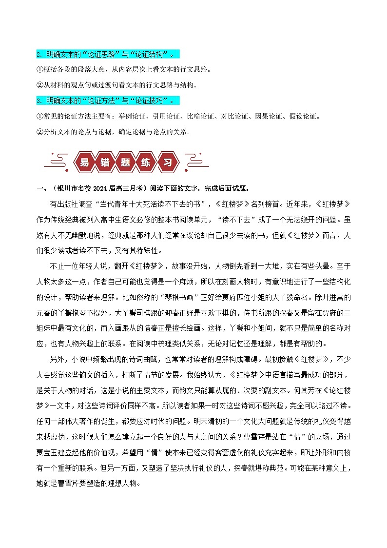 新高考专用备战2024年高考语文易错题精选易错点02信息类文本阅读之论证分析选择题__论证概念不清学生版03