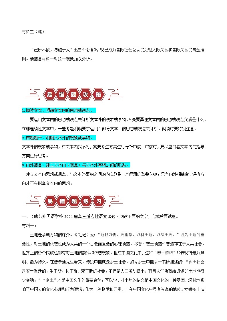 新高考专用备战2024年高考语文易错题精选易错点05信息类文本阅读之迁移运用题__脱离文本运用学生版第2页
