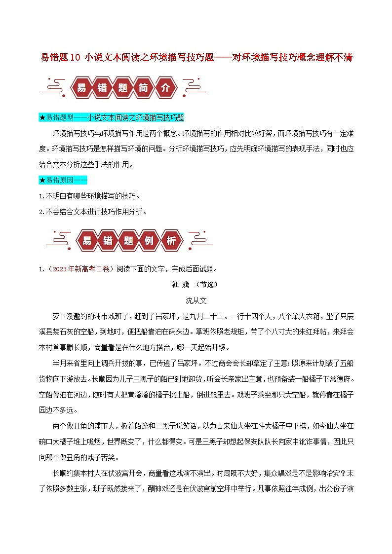 新高考专用备战2024年高考语文易错题精选易错点10小说文本阅读之环境描写技巧题__对环境描写技巧概念理解不清学生版第1页