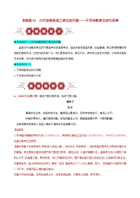 新高考專用備戰(zhàn)2024年高考語文易錯題精選易錯點(diǎn)23古代詩歌閱讀之表達(dá)技巧題__不明詩歌表達(dá)技巧范疇解析型