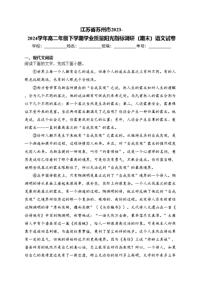 江苏省苏州市2023-2024学年高二年级下学期学业质量阳光指标调研(期末)语文试卷(含答案)第1页