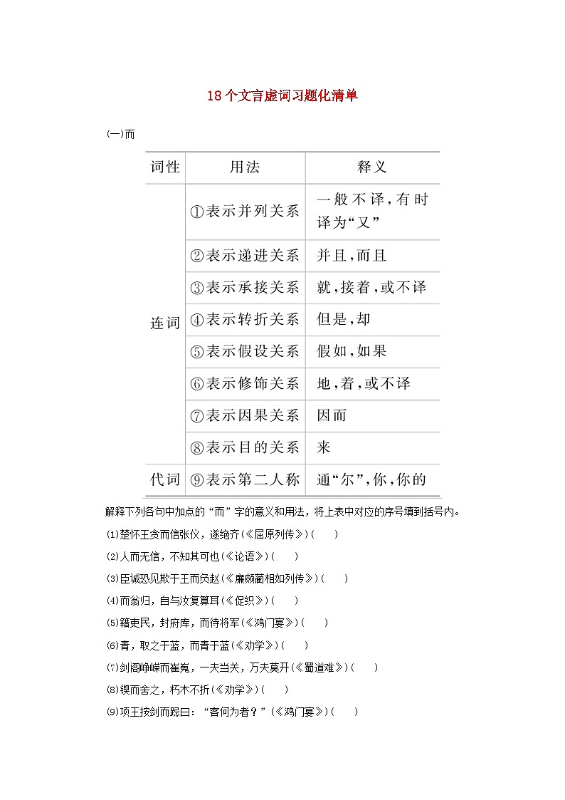 2025版高考语文全程一轮复习练习知识清单三十八个文言虚词习题化清单第1页