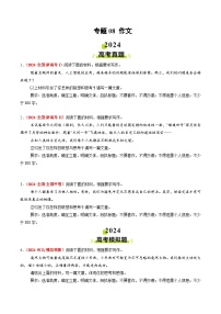2024年高考真题和模拟题语文分类汇编（全国通用）专题08 作文（原卷版）