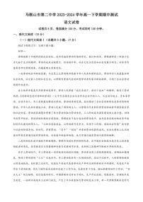 [语文][期中]安徽省马鞍山市第二中学2023～2024学年高一下学期期中测试语文试卷(有答案)